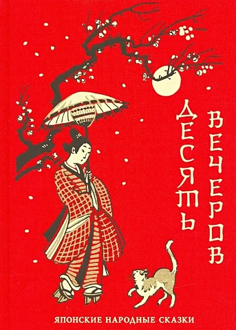 Маркова В. Десять вечеров. Японские народные сказки соперница в зеркале японские народные сказки