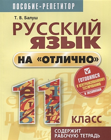 балуш т русский язык на отлично 9 кл пособие для учащихся Балуш Т. Русский язык на отлично. 11 кл. Пособие для учащихся. 2-е изд. Балуш Т.В.