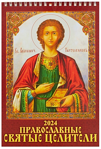 Календарь 2024г 170*250 Православные святые целители настенный, на спирали цена и фото