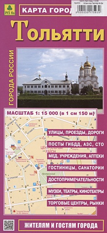 Тольятти. Карта города (М1:15 000) казань карта города м1 35 000