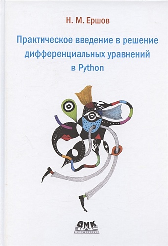 ершов николай михайлович введение в распределенное моделирование в среде netlogo Ершов Н.М. Практическое введение в решение дифференциальных уравнений в Python