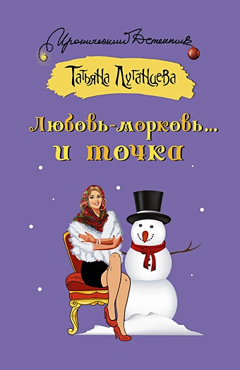 иронический детектив дарьи донцовой комплект из 3 книг Луганцева Татьяна Игоревна Любовь-морковь... и точка