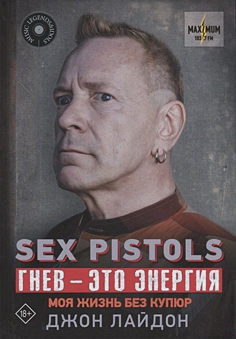 sex pistols гнев – это энергия моя жизнь без купюр Лайдон Джон Sex Pistols. Гнев — это энергия: моя жизнь без купюр