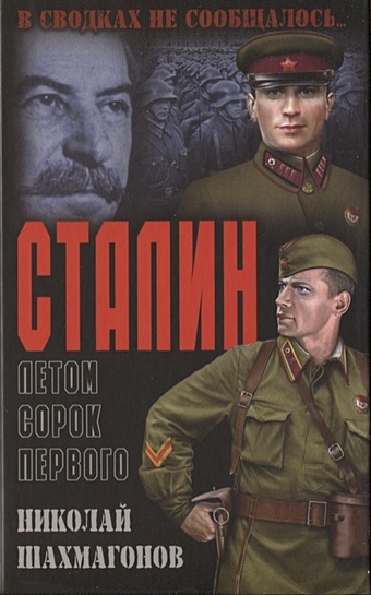 Шахмагонов Н. Сталин летом сорок первого шахмагонов н сталин в битве за москву