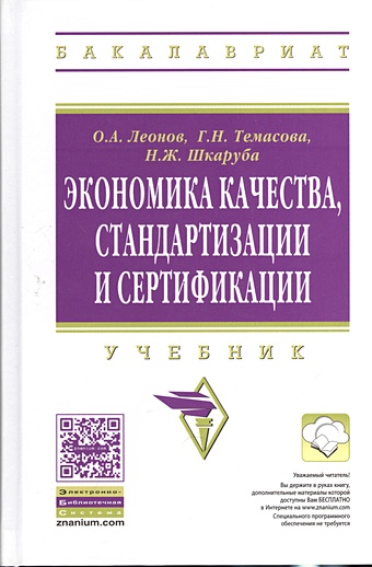Леонов О., Темасова Г., Н.Ж. Шкаруба Экономика качества, стандартизации и сертификации. Учебник