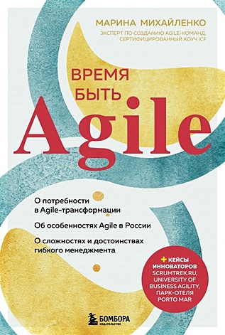 agile маркетинг Михайленко Марина Феликсовна Время быть Agile