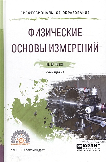 Рачков М. Физические основы измерений. Учебное пособие для СПО цена и фото