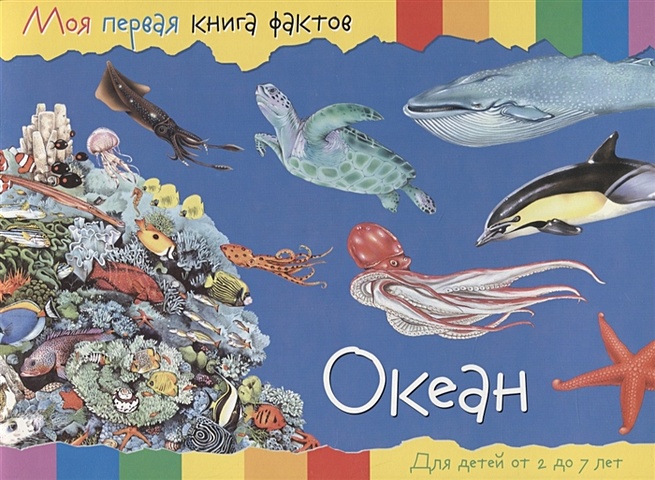 Океан. Для детей от 2 до 7 лет забавные малыши книжка самоделка для детей от 2 до 7 лет