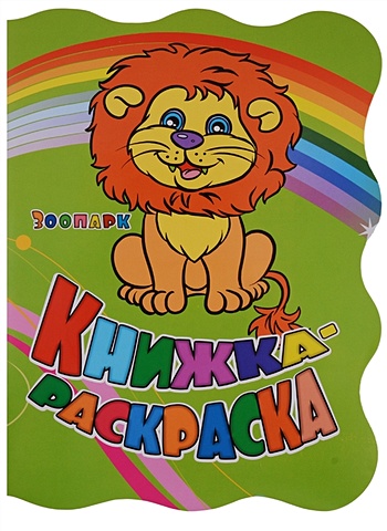 Книжка-раскраска Зоопарк книжка раскраска детская зоопарк hkb 958 2537