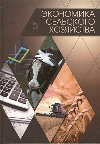 Водянников В. (ред.) Экономика сельского хозяйства: Учебник. Издание второе, дополненное