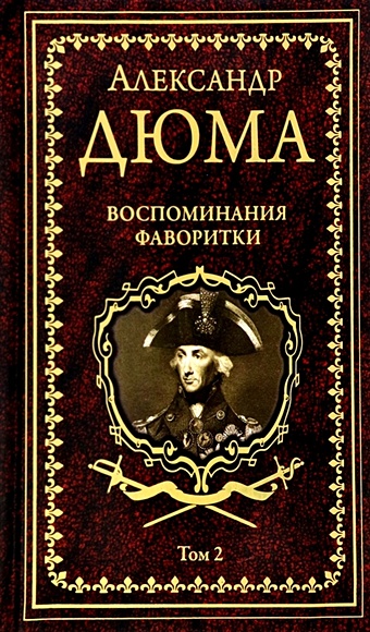 Дюма А. Воспоминания фаворитки. В 2 томах. Том 1