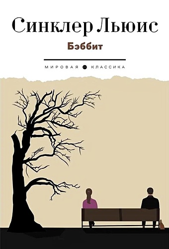 Льюис С. Бэббит: роман гиленсон борис александрович америка синклера льюиса