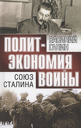 Галин В. Союз Сталина