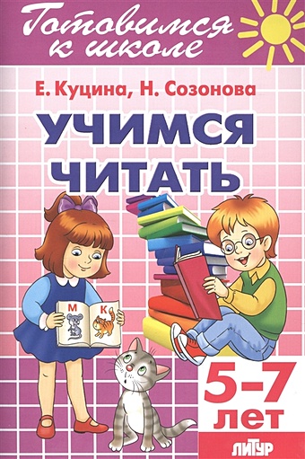 куцина е учимся читать 5 7 лет Куцина Е., Созонова Н. Учимся читать 5-7 лет