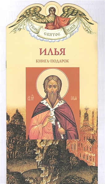 Тростникова Е. Твое святое имя Илья. Книга-подарок григорьева е твое святое имя кирилл книга подарок