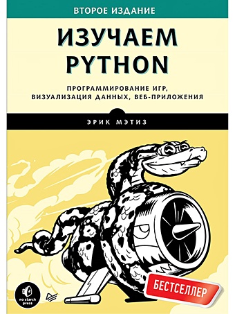 Мэтиз Э Изучаем Python. Программирование игр, визуализация данных, веб-приложения. 2-е изд. лутц марк изучаем python том 1