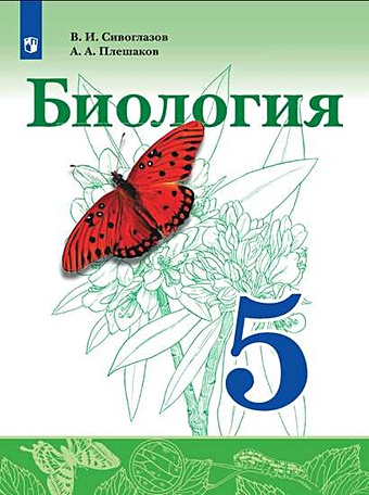 Сивоглазов В., Плешаков А. Сивоглазов. Биология. 5 класс. Учебник.
