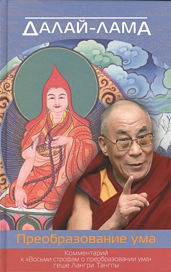 Далай-лама Преобразование ума. Восемь строф о зарождении сострадания и изменении жизни к лучшему далай лама преобразование ума восемь строф о зарождении сострадания и изменении жизни к лучшему
