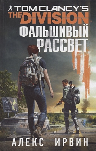 Ирвин Алекс Tom Clancy s The Division 2. Фальшивый рассвет tom clancy s the division military outfit pack дополнение [pc цифровая версия] цифровая версия