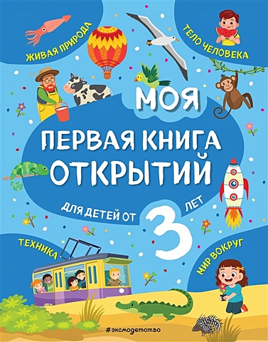 Маланка Т. Моя первая книга открытий: для детей от 3-х лет