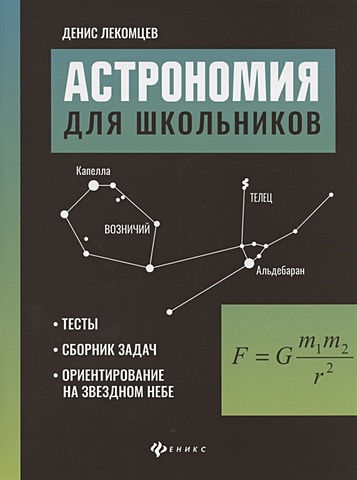 Лекомцев Д. Астрономия для школьников. Тесты, сборник задач, ориентирование на звездном небе