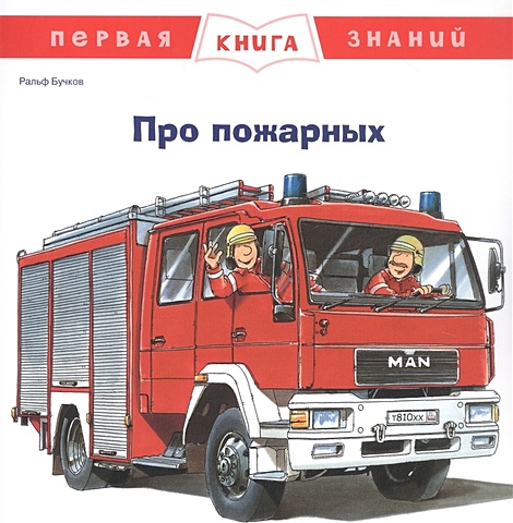 Бучков Р. Про пожарных