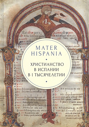Кордочкин Андрей Протоиерей Mater Hispania: христианство в Испании в I тысячелетии