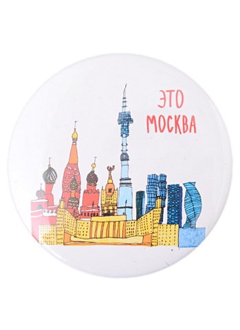 открытка это москва наивно очень Значок Это Москва (58 мм)(Наивно?Очень