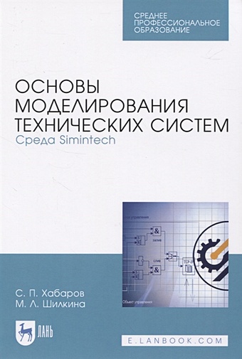 Хабаров С., Шилкина М. Основы моделирования технических систем. Среда Simintech