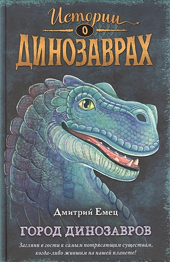 Емец Дмитрий Александрович Город динозавров (выпуск 3)