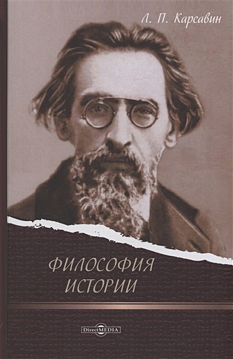 Карсавин Л.П. Философия истории