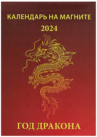 Календарь 2024г 96*135 Год дракона. Вид 1 на магните календарь на магните отрывной на 2023 год символ года вид 4