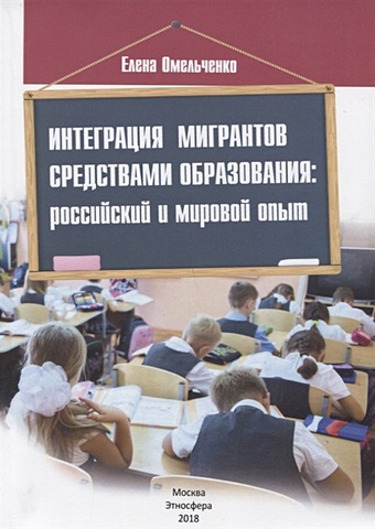 Омельченко Е. Интеграция мигрантов средствами образования: российский и мировой опыт