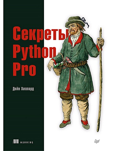 Хиллард Д. Секреты Python Pro хиллард д публикация пакетов python тестирование распространение и автоматизация проектов