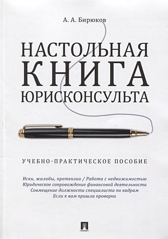 Бирюков А. Настольная книга юрисконсульта. Учебно-практическое пособие