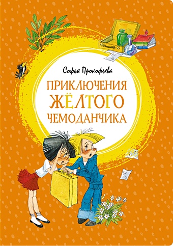 Прокофьева С. Приключения жёлтого чемоданчика