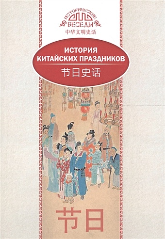 Лина В. История китайских праздников. На русском и китайском языках