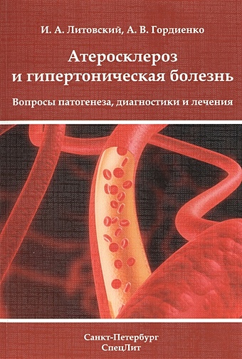 Литовский И., Гордиенко А. Атеросклероз и гипертоническая болезнь. Вопросы патогенеза, диагностики и лечения
