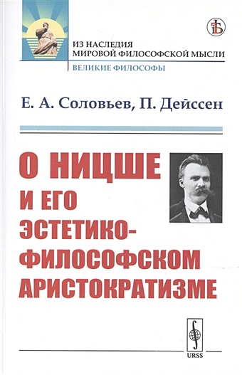 Соловьев Е., Дейссен П. О Ницше и его эстетико-философском аристократизме