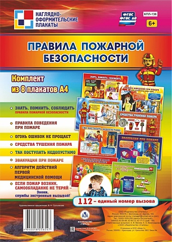 Комплект плакатов Правила пожарной безопасности: 8 плакатов плакат умей действовать при пожаре комплект из 10 плакатов