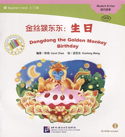 Chen С. Адаптированная книга для чтения (300 слов) Золотая обезьянка Дундун: День рождения (+CD) (книга на китайском языке)