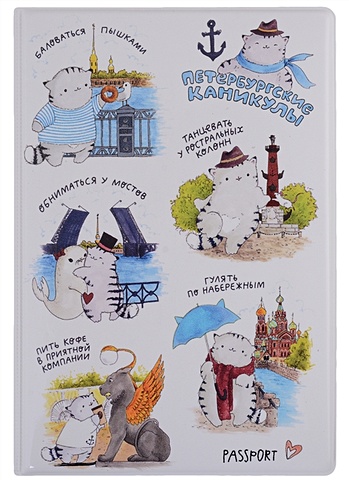 Обложка для паспорта СПБ Петербургские каникулы (все сюжеты) (ПВХ бокс)