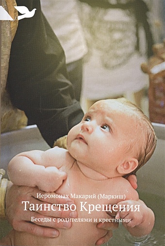 иеромонах макарий маркиш таинство крещения беседы с родителями и крестными Иеромонах Макарий (Маркиш) Таинство Крещения. Беседы с родителями и крестными