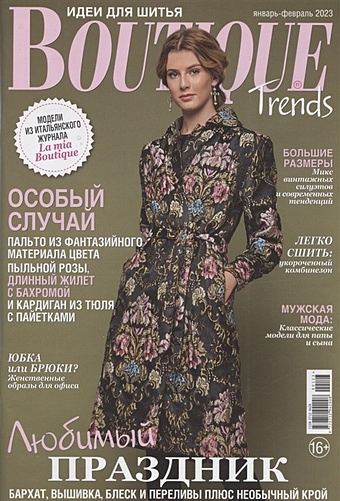 Boutique Trends (январь-февраль 2023) boutique trends идеи для шитья июнь 2023