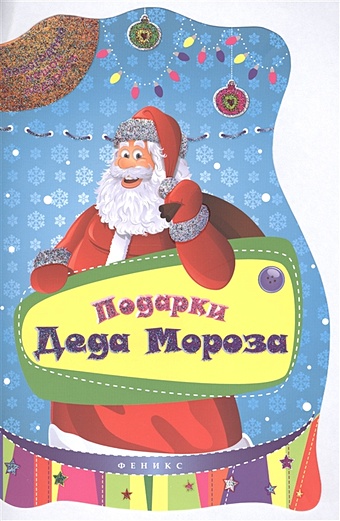 чумакова с ред подарки снеговичка книжка с заданиями Чумакова С. (ред.) Подарки Деда Мороза