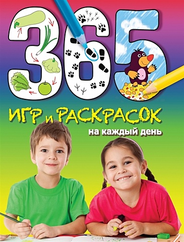 гришечкина наталья васильевна рымчук надежда сергеевна 365 лучших развивающих игр для детей 5 7 лет на каждый день 365 игр и раскрасок на каждый день