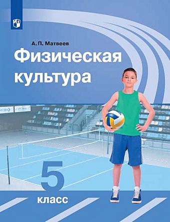 Матвеев А. Матвеев. Физическая культура. 5 класс. Учебник.