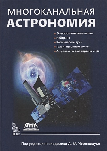 Белинский А., Потанин С., Татарников А. и др. Многоканальная астрономия