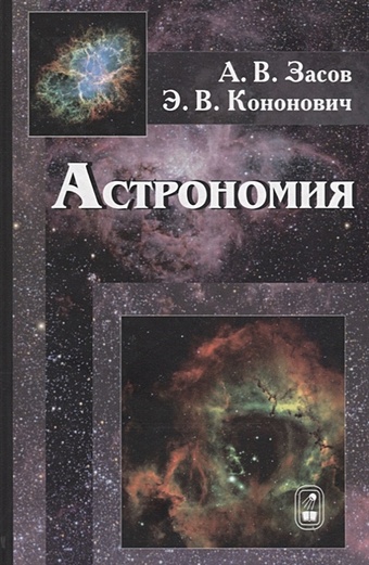 Засов А., Кононович Э. Астрономия учебник астрономия 2021 г 10 11 класс засов а в