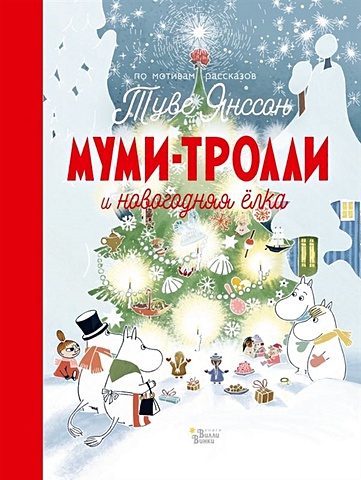 Янссон Туве Марика Муми-тролли и новогодняя ёлка зима муми тролля